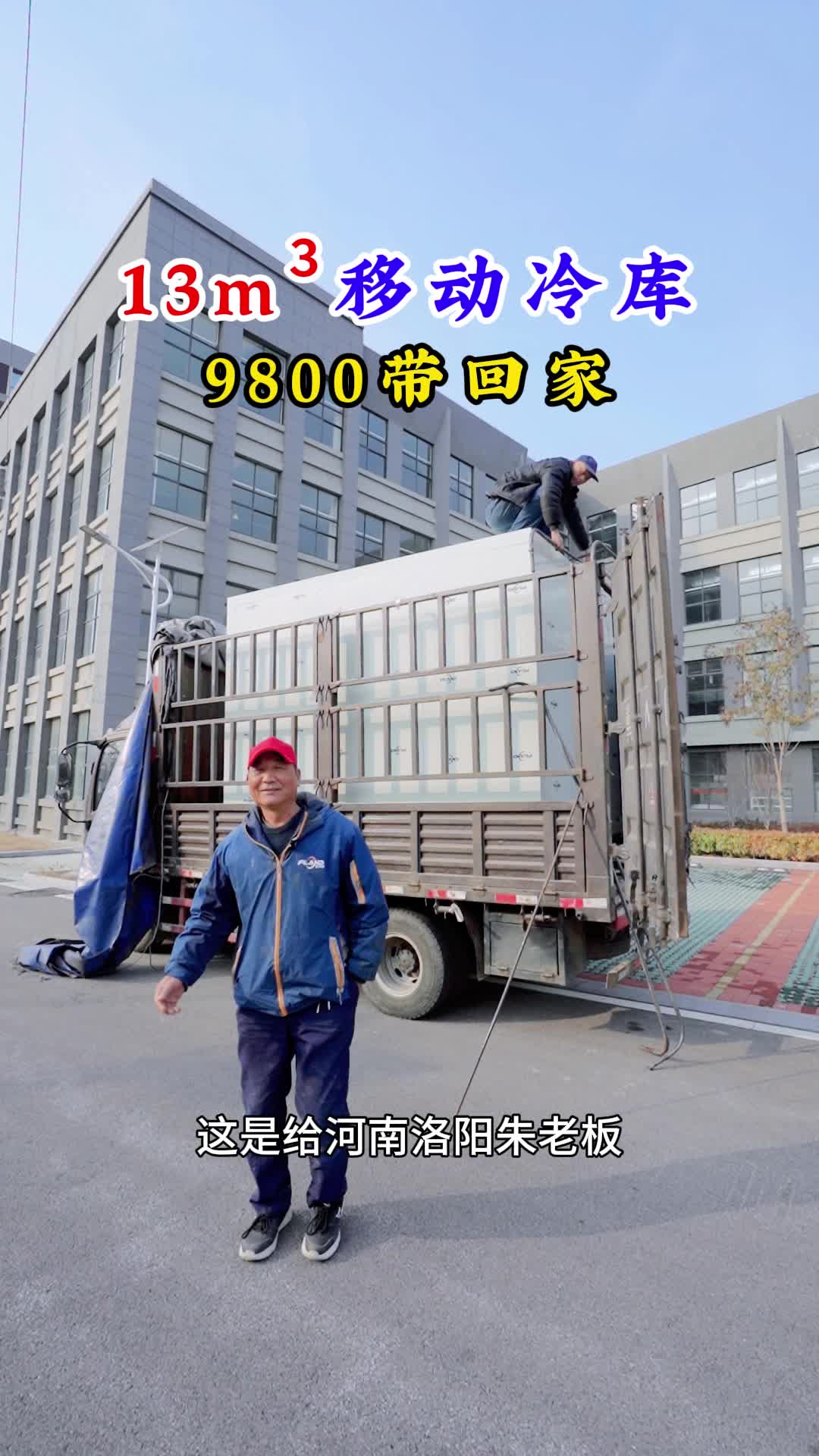 13立方移动冷库,冷冻冷藏都可以,最快当天放货,一台只要9800.