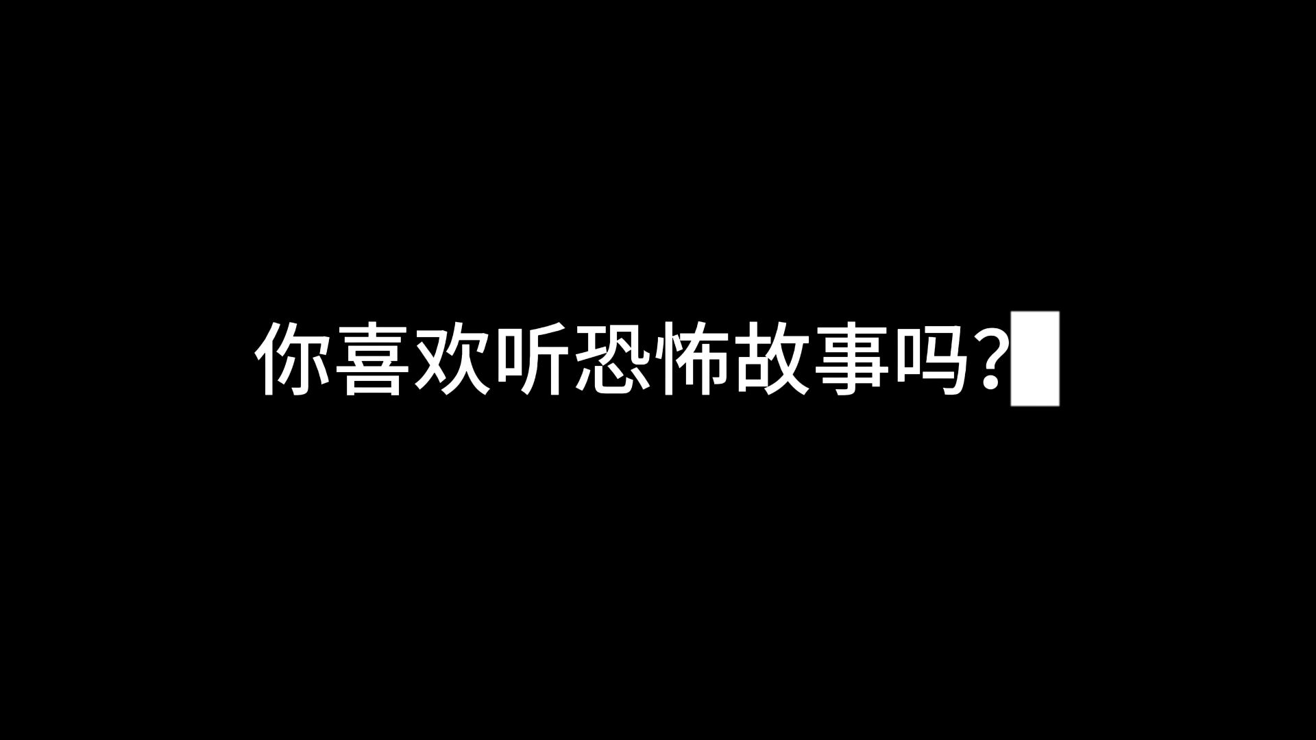 你们喜欢听恐怖故事吗?我为你们准备了十个恐怖短故事!我的世界