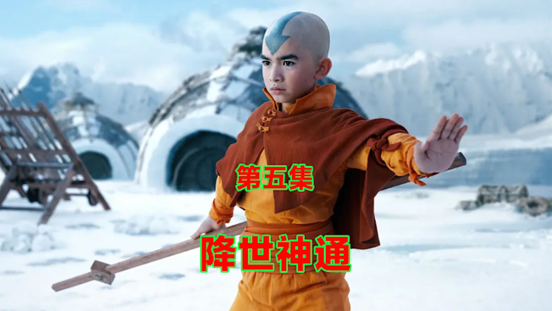 降世神通:最后的气宗 第五集