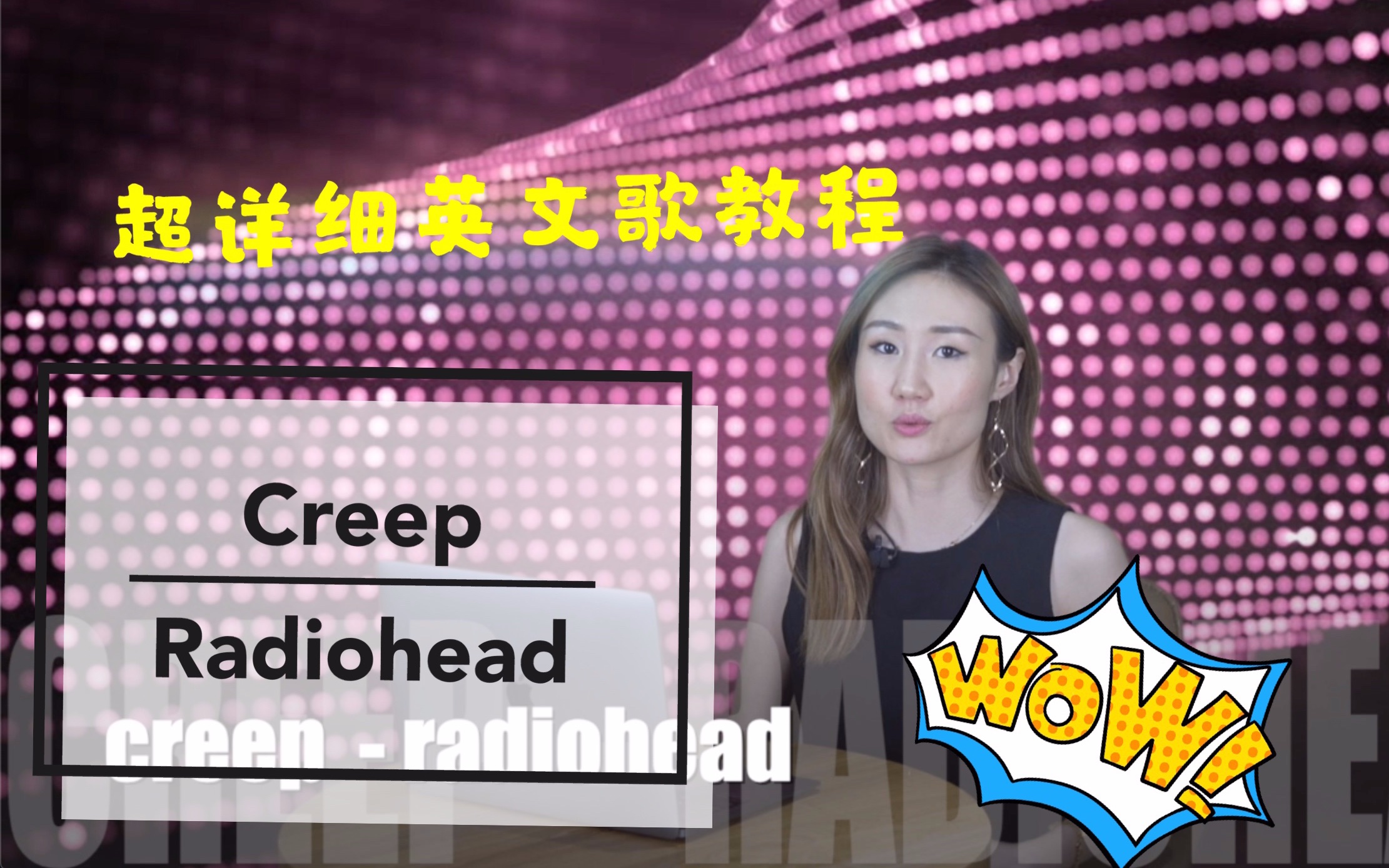 【学唱英文歌】【creep - radiohead】歌词发音浊化连读分解