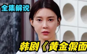 Download Video: 心机女为了嫁入豪门，花式操作陷害闺蜜，最后陷入深渊！！