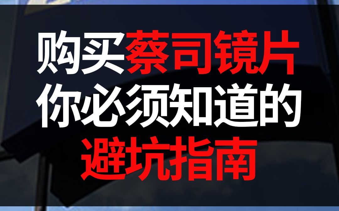 购买蔡司镜片你必须知道的避坑指南(2022年最新版)哔哩哔哩bilibili