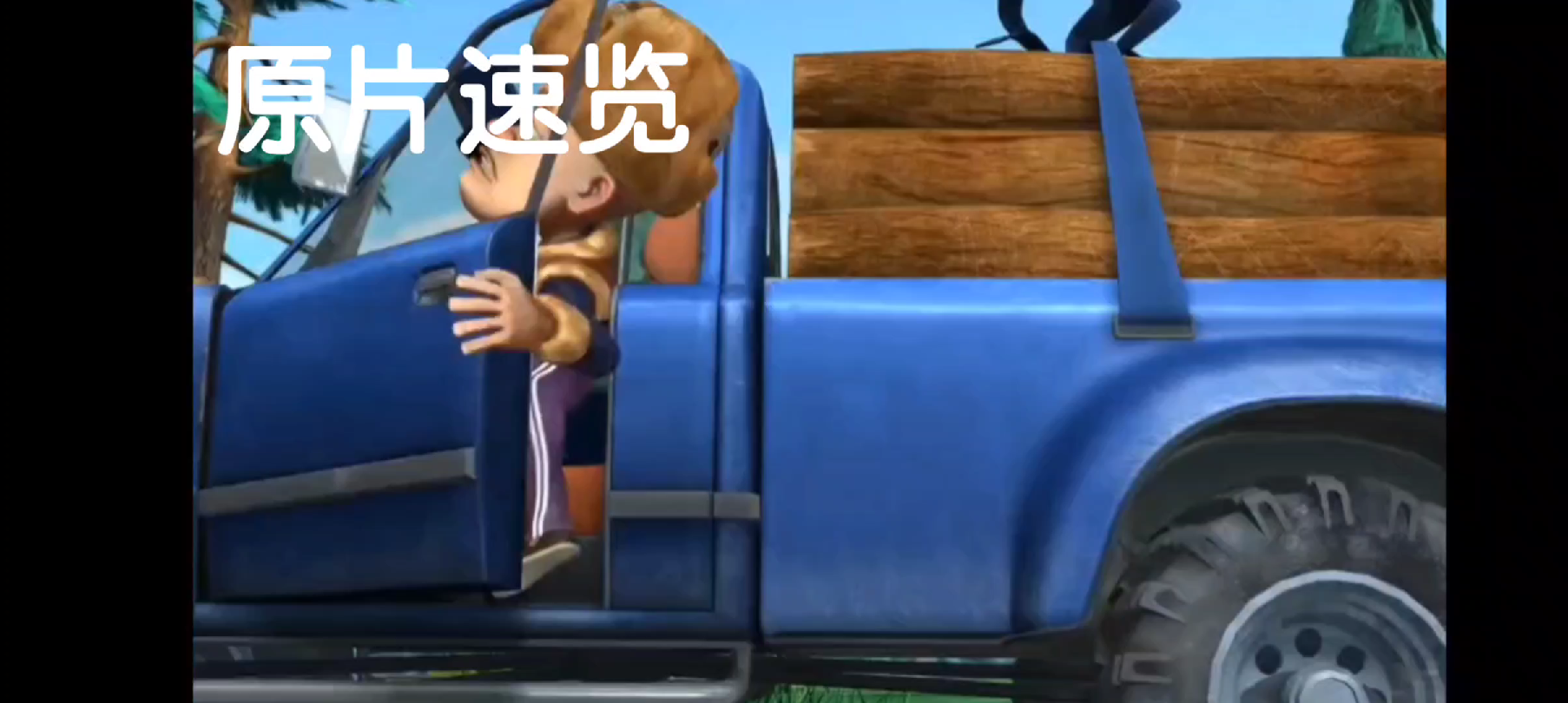 熊出没中的飙车倒放时