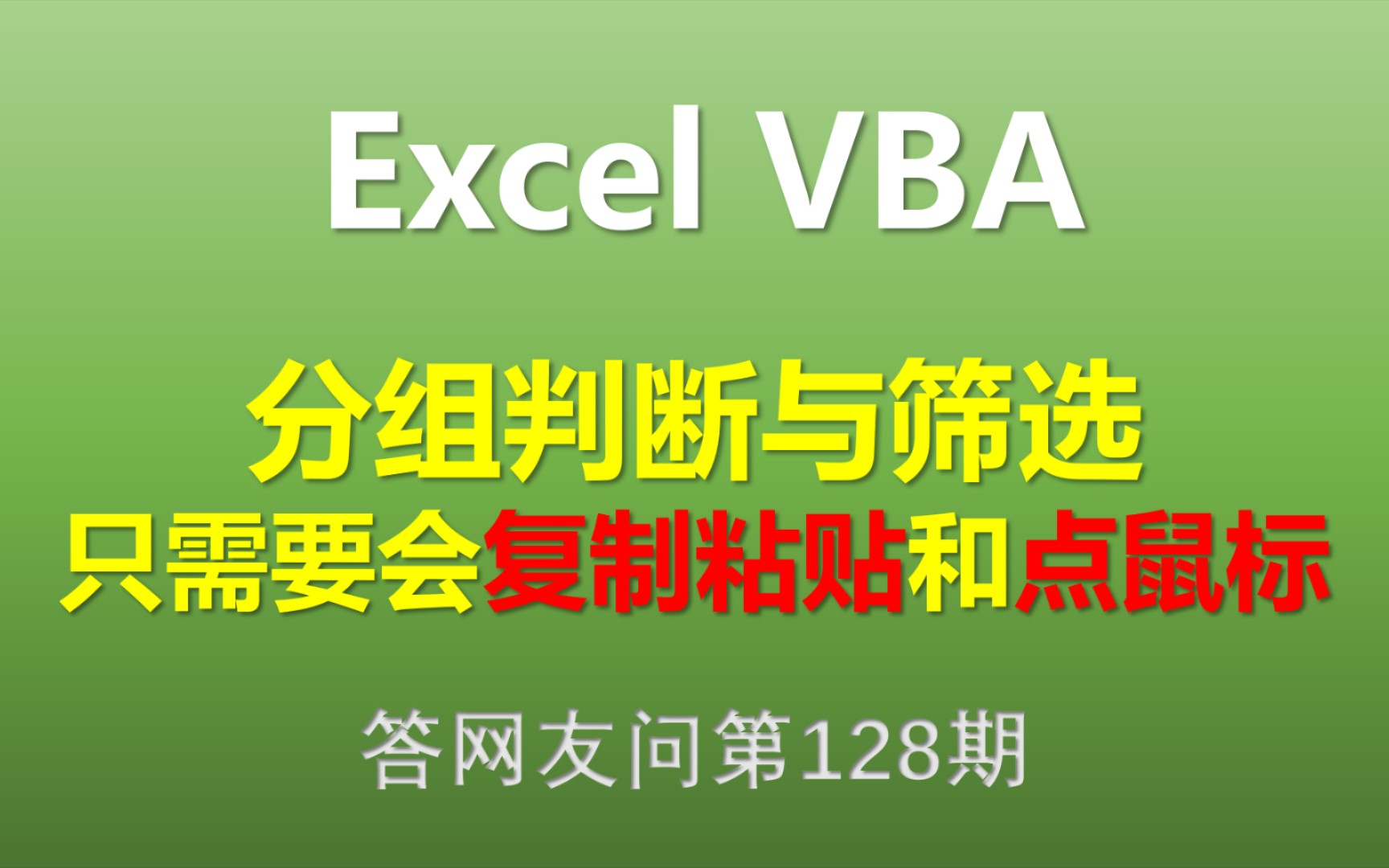 Excel VBA 分组判断与筛选:只需要会复制粘贴和点击鼠标哔哩哔哩bilibili