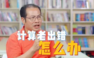 Download Video: 孩子计算老出错，啥原因？三招妥妥对治