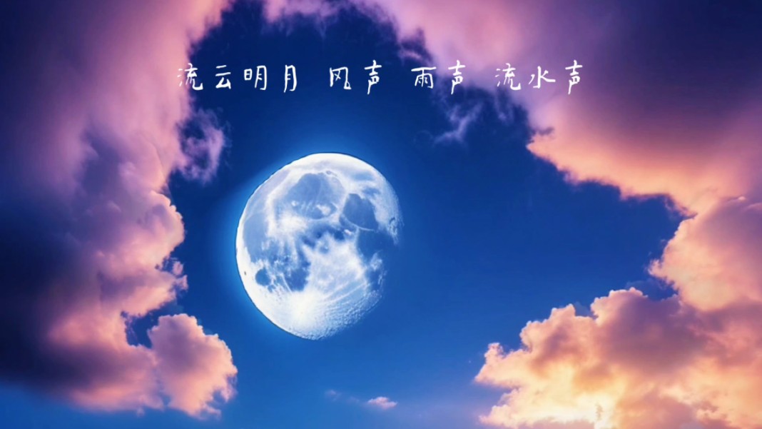 流云飘过夜晚的月亮,适合催眠 冥想,学习工作和入睡,大自然的下雨声
