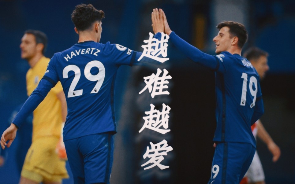 【凯芒丨哈弗茨×芒特】"无惧世事变改,还是越难越爱"