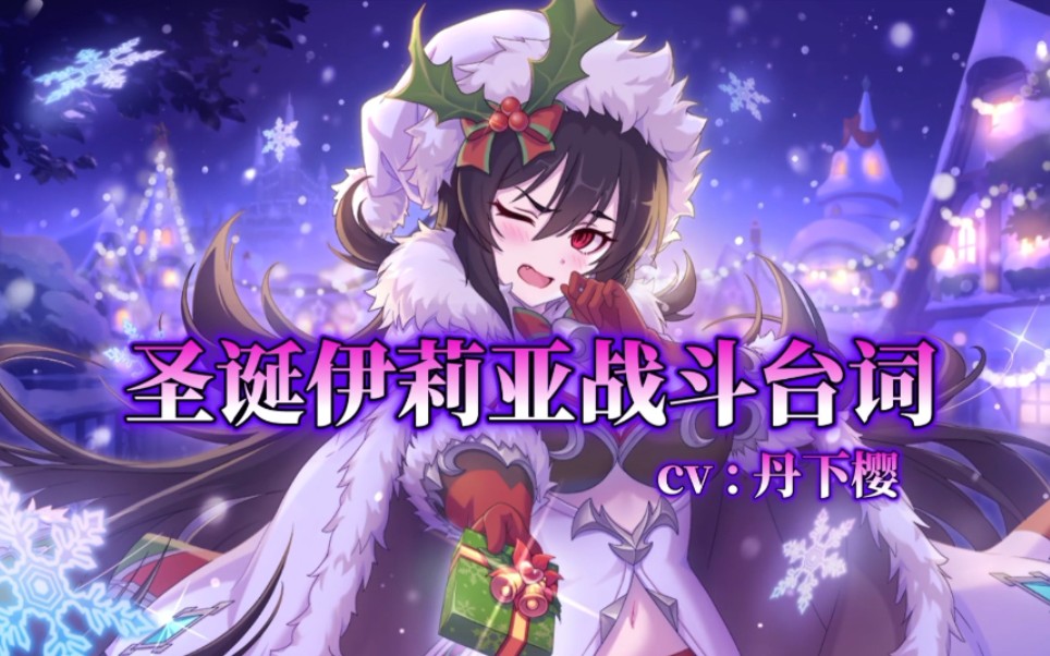 公主连结圣诞伊莉亚战斗台词