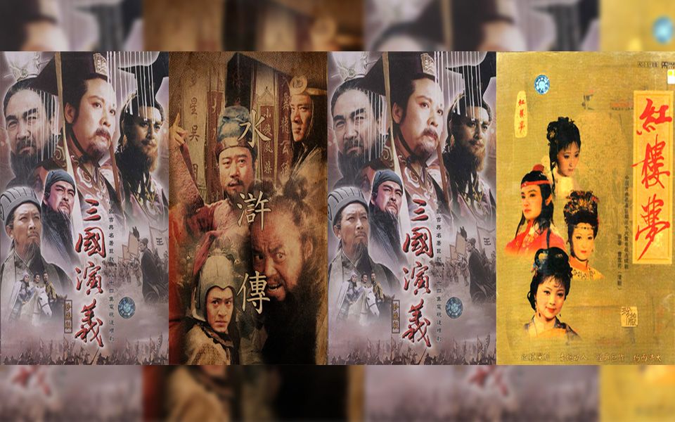 60讲番外三水西红中国四大名著剧的高峰