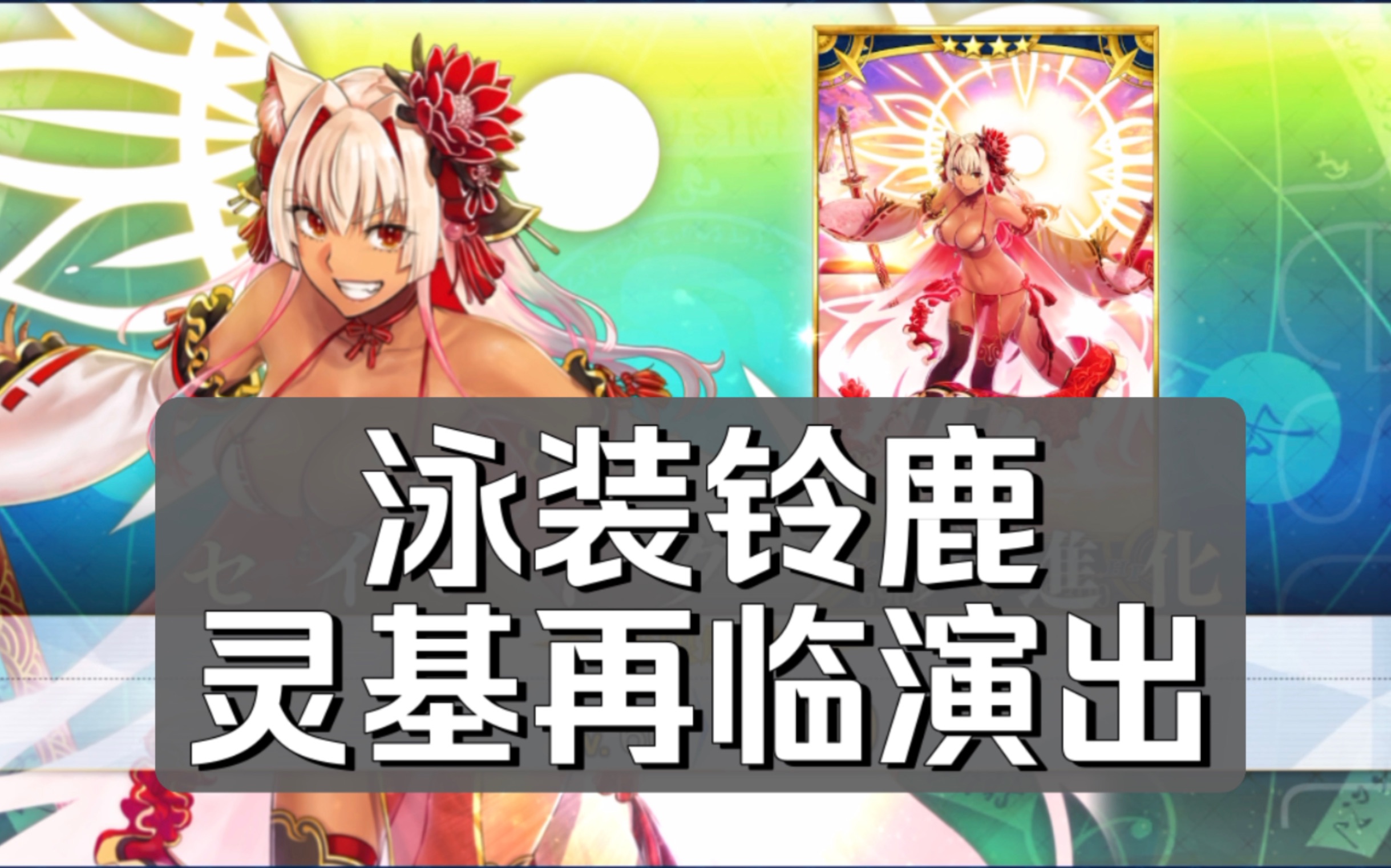 【fgo日服】泳装辣妹 铃鹿御前 灵基再临演出