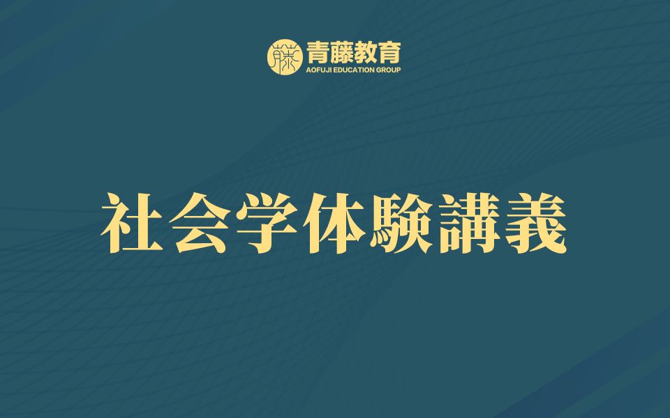 热门学科之社会学体验课程哔哩哔哩bilibili