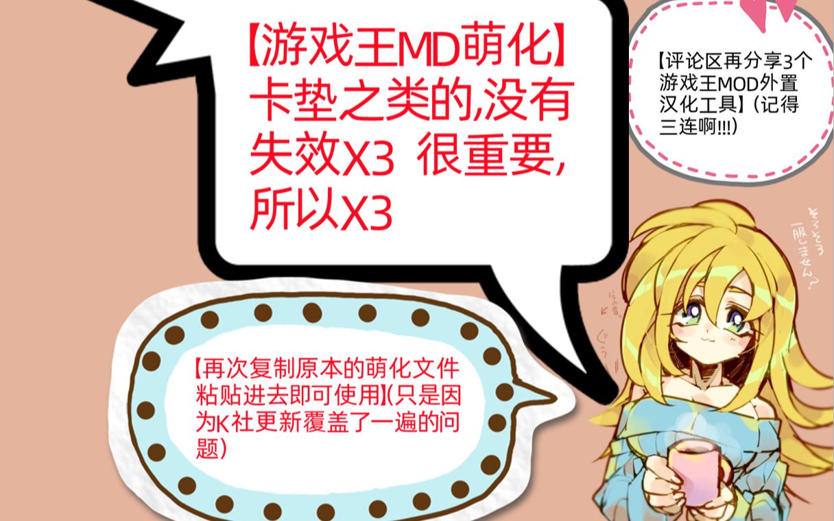 【游戏王MD萌化MOD】游戏MD无法启动,汉化失效,萌化失效,解决方法!哔哩哔哩bilibili