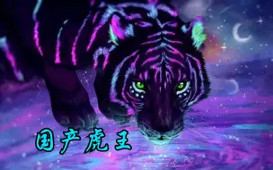 Download Video: 【国产虎王】我重生成一只东北虎。