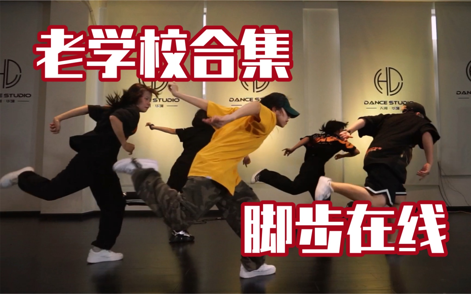 [图]【hiphop】可作日常练习的老学校oldschool集 | 脚步停不下来系列～