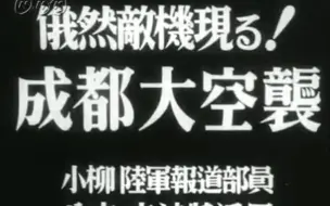 Скачать видео: “我的学生都已战死，该我上战场了”中国教练机1:32迎战日本战机