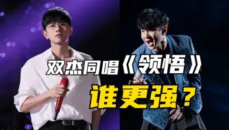 Download Video: 林俊杰&张杰同唱《领悟》引爆全场！谁的现场更强？