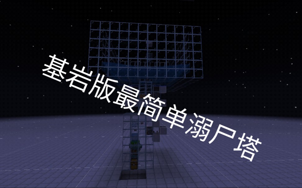 我的世界基岩版最简单的溺尸塔