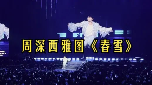 周深3.6西雅图演唱会点歌《春雪》_哔哩哔哩_bilibili