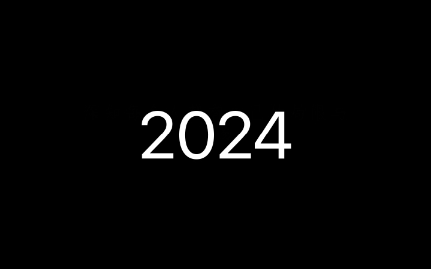 [图]2024所愿皆所得