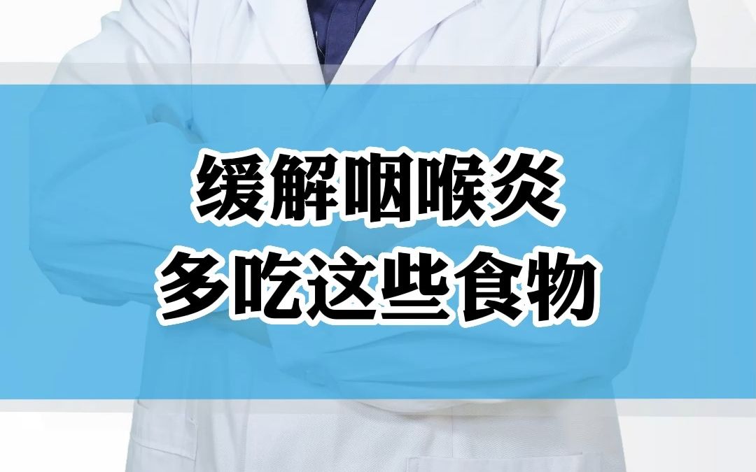 这些食物可以缓解咽喉炎,咽炎患者常备哔哩哔哩bilibili