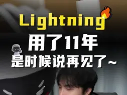 Télécharger la video: 用了11年的Lightning，是时候说再见了...！