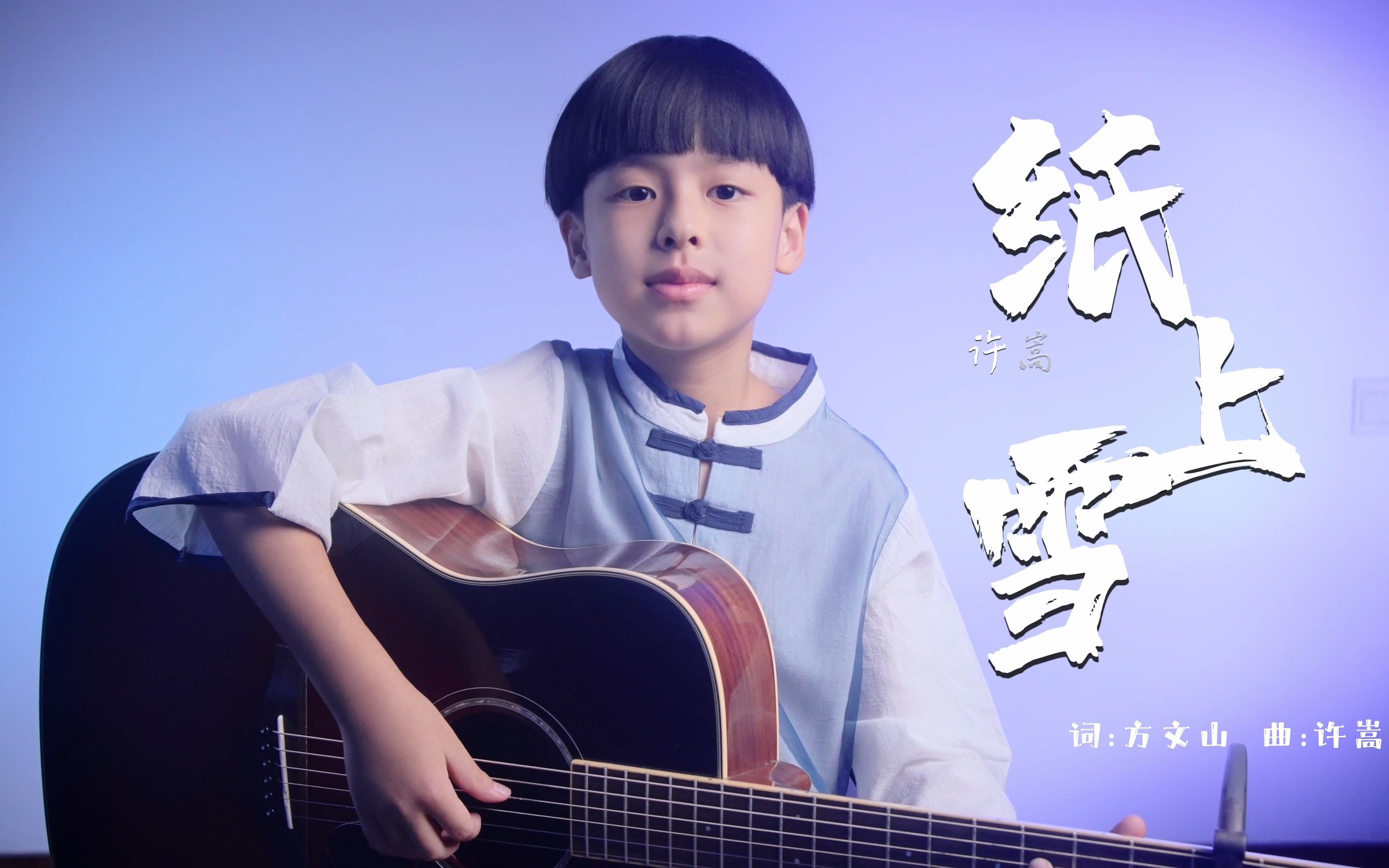 [图][吉他弹唱]《纸上雪》Cover 许嵩