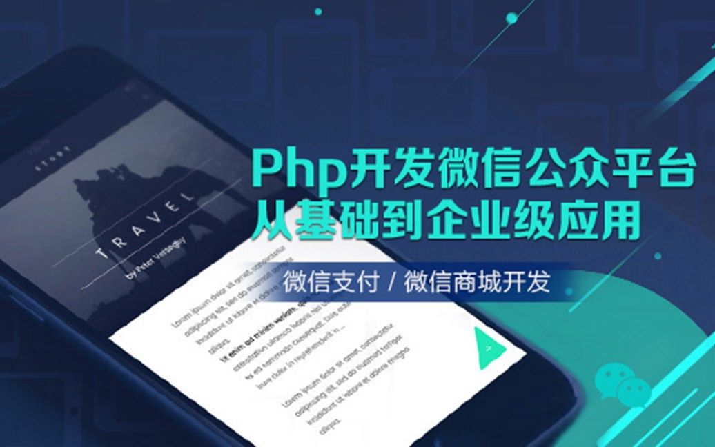 【PHP开发】后盾微信后台开发从基础到企业级应用哔哩哔哩bilibili