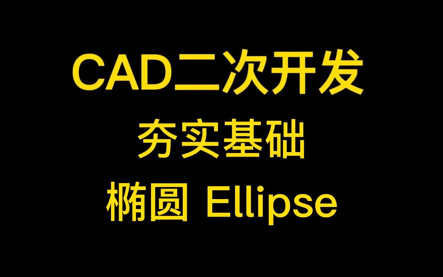 CAD二次开发椭圆Ellipse哔哩哔哩bilibili