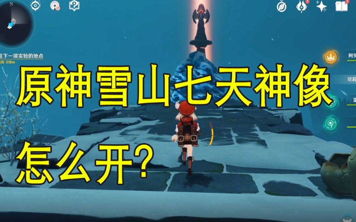 原神雪山七天神像怎么开?小知识点记一下