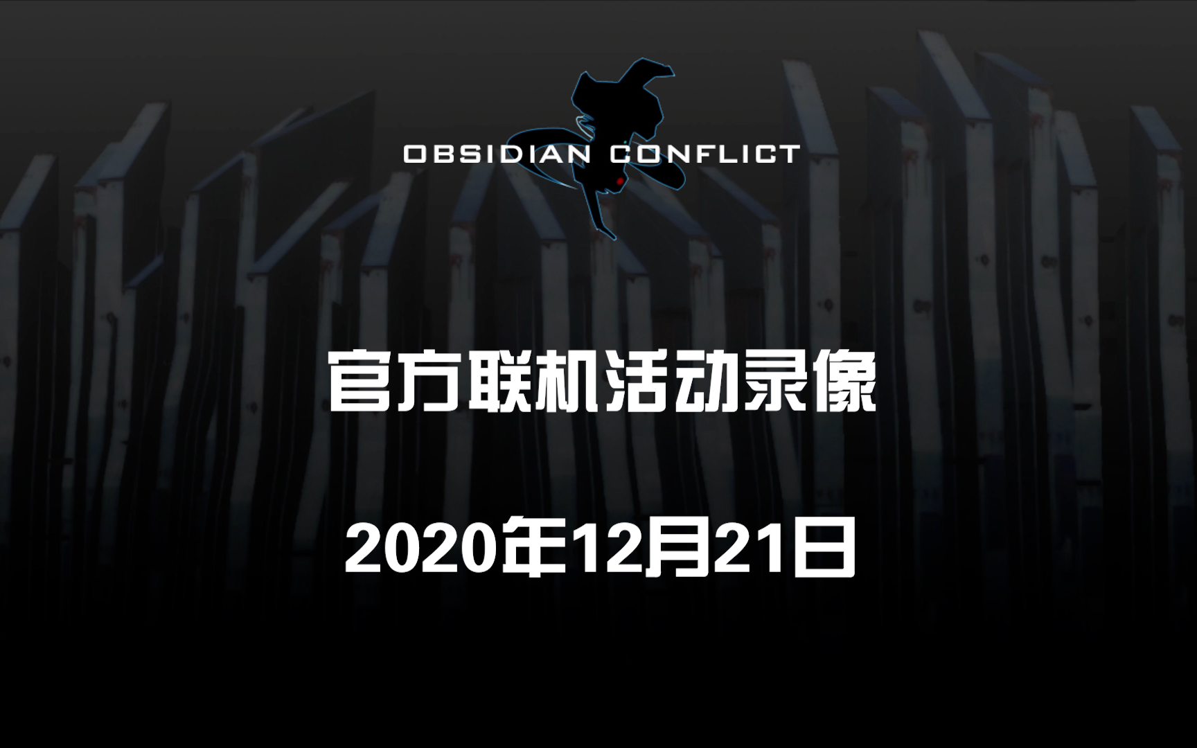 【2020.12.21】黑曜石战争官方联机活动录像半条命