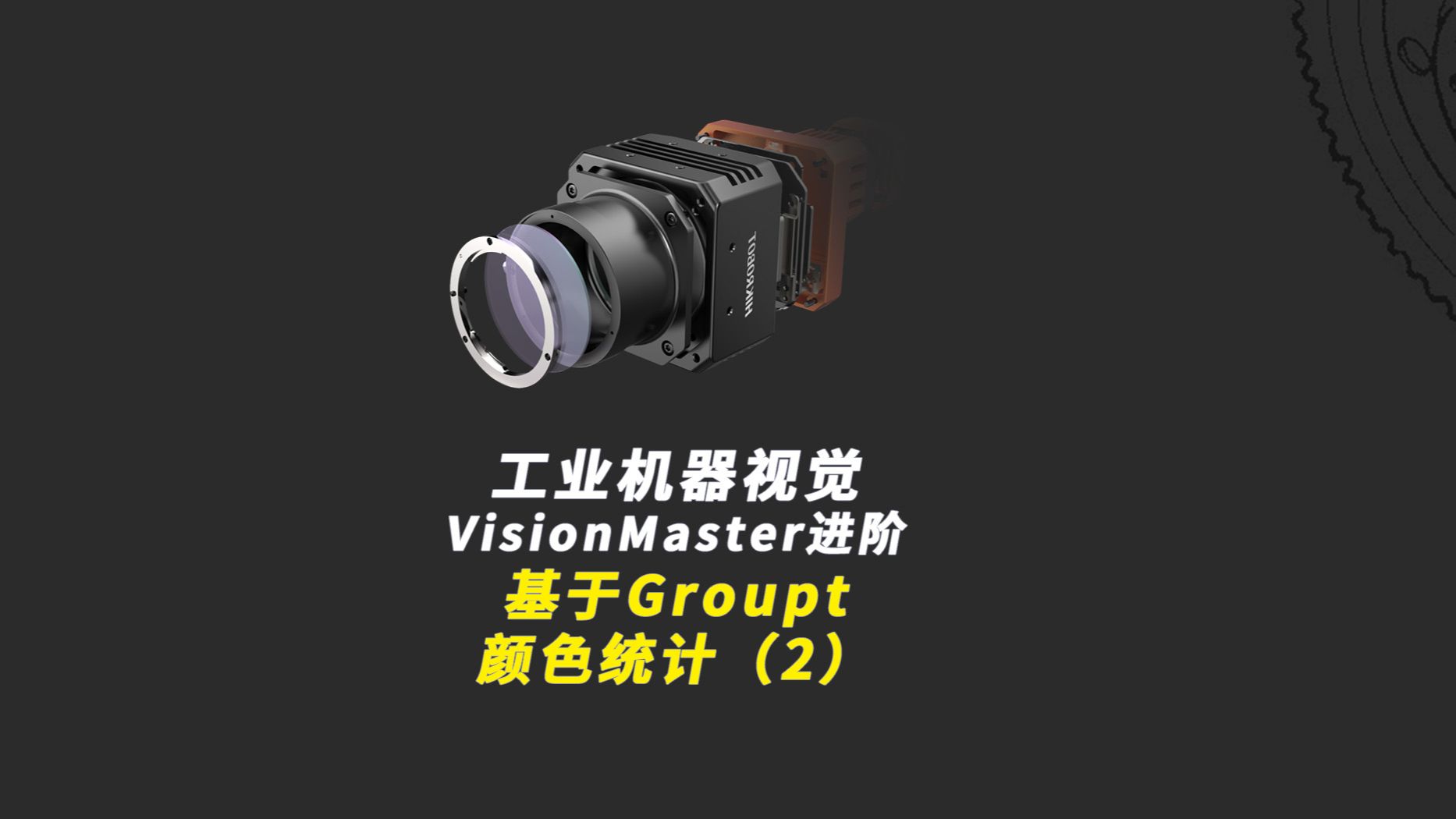 工业机器视觉:VisionMaster进阶 | 基于Group颜色统计(2)哔哩哔哩bilibili