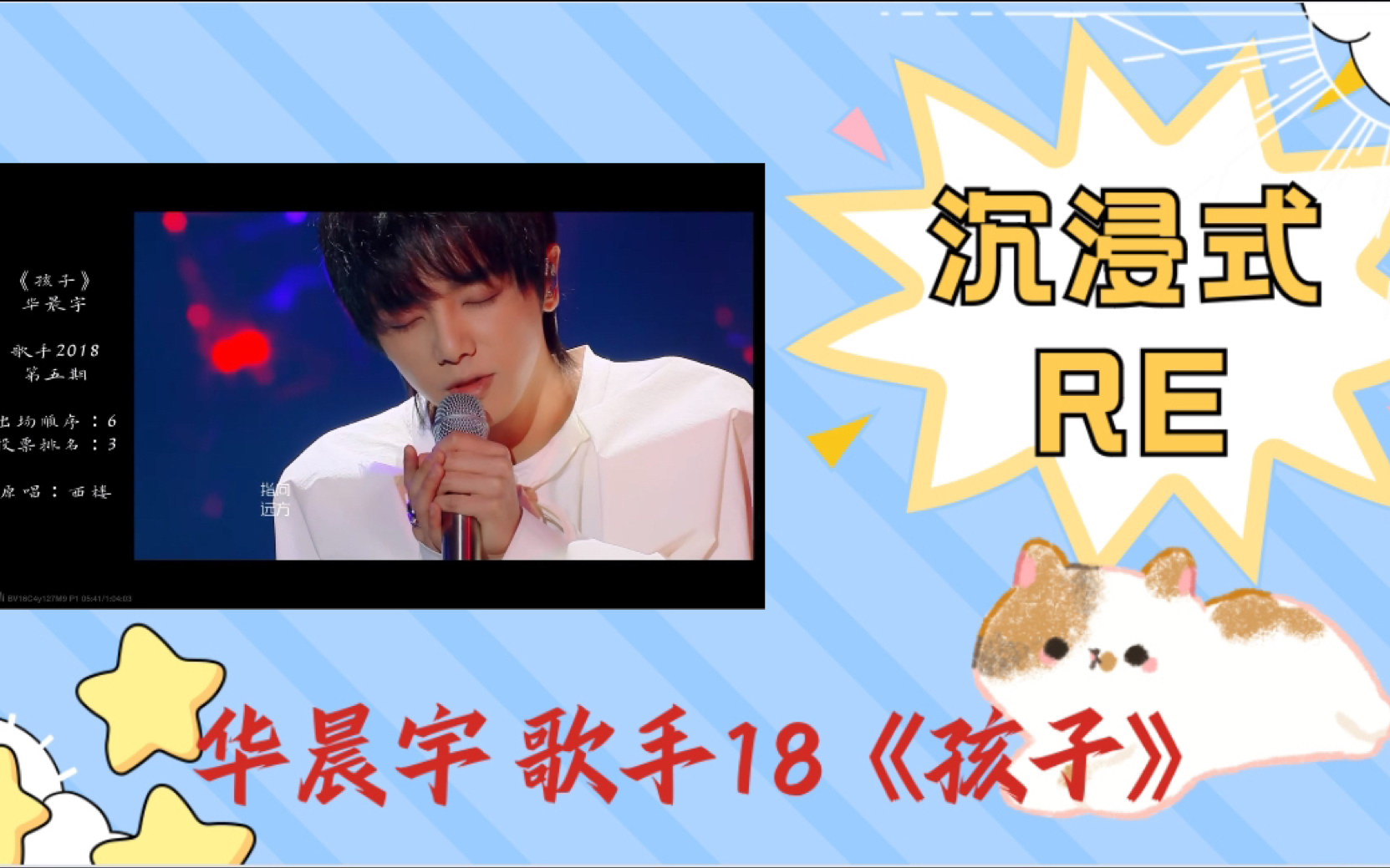 [华晨宇reaction·歌手18] 第二弹《孩子》|希望流淌的时光是"有情"的