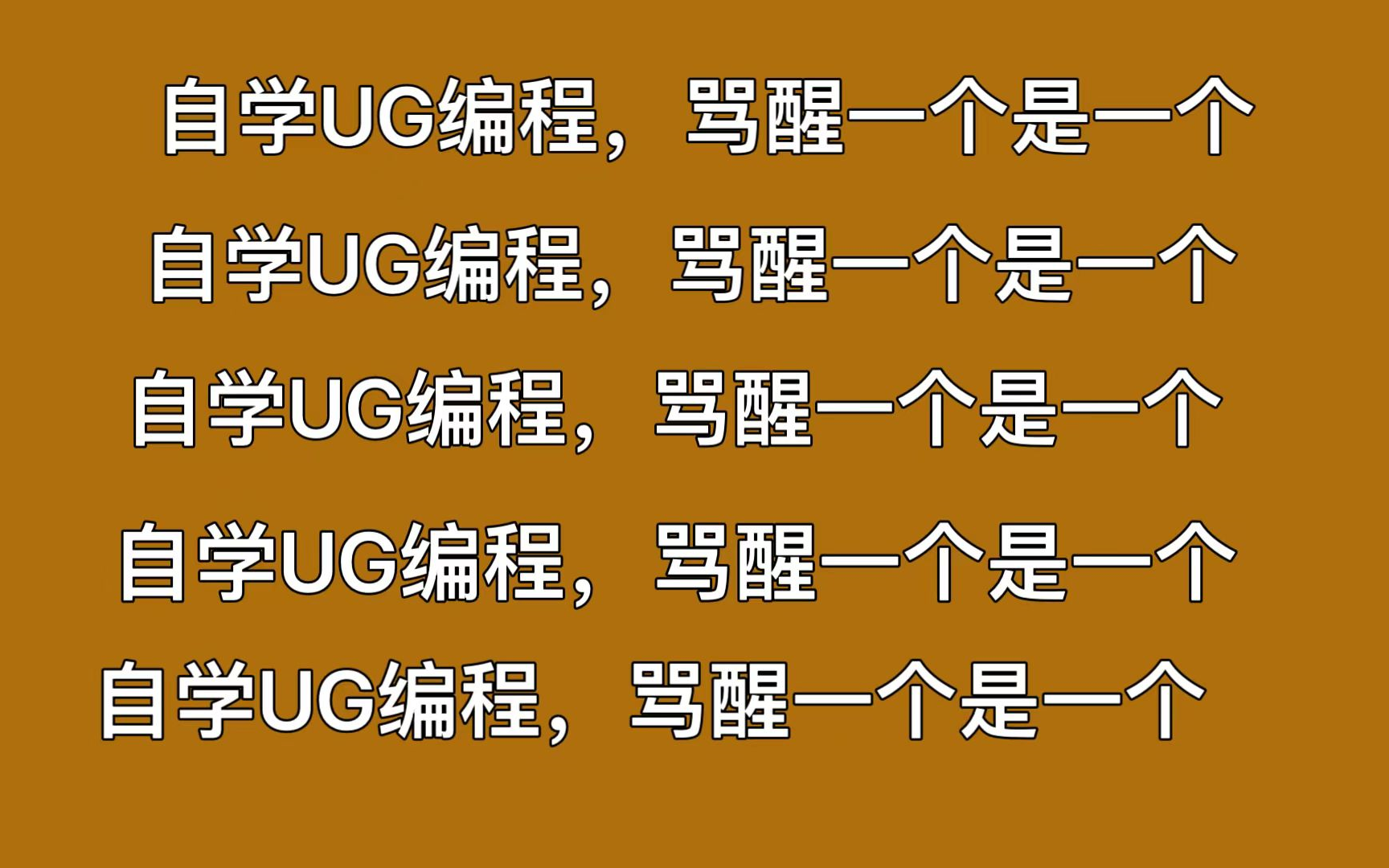 [图]【全网最细】自学UG编程能救一个是一个！零基础下班少踩99%的坑！专为零基础小白准备，学完即可就业！