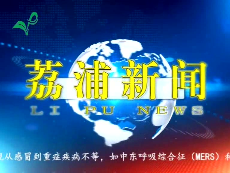 广西荔浦电视台 荔浦新闻 OP/ED 20200312哔哩哔哩bilibili