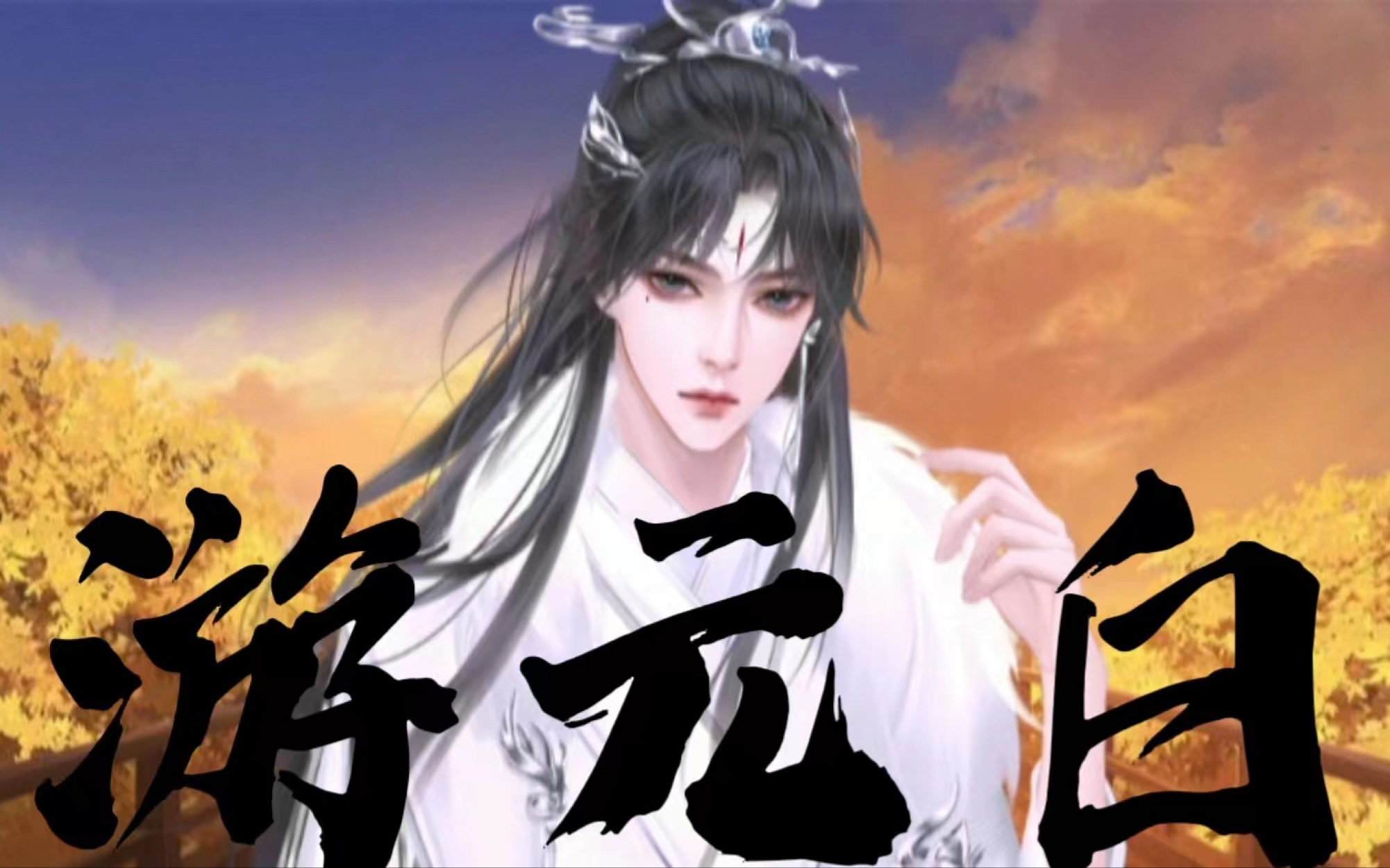 "白衣猎猎,他迎着清风朝你走来.