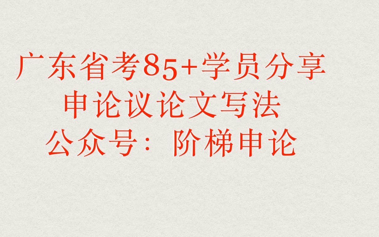 广东省考议论文86分学员是如何抄材料的哔哩哔哩bilibili