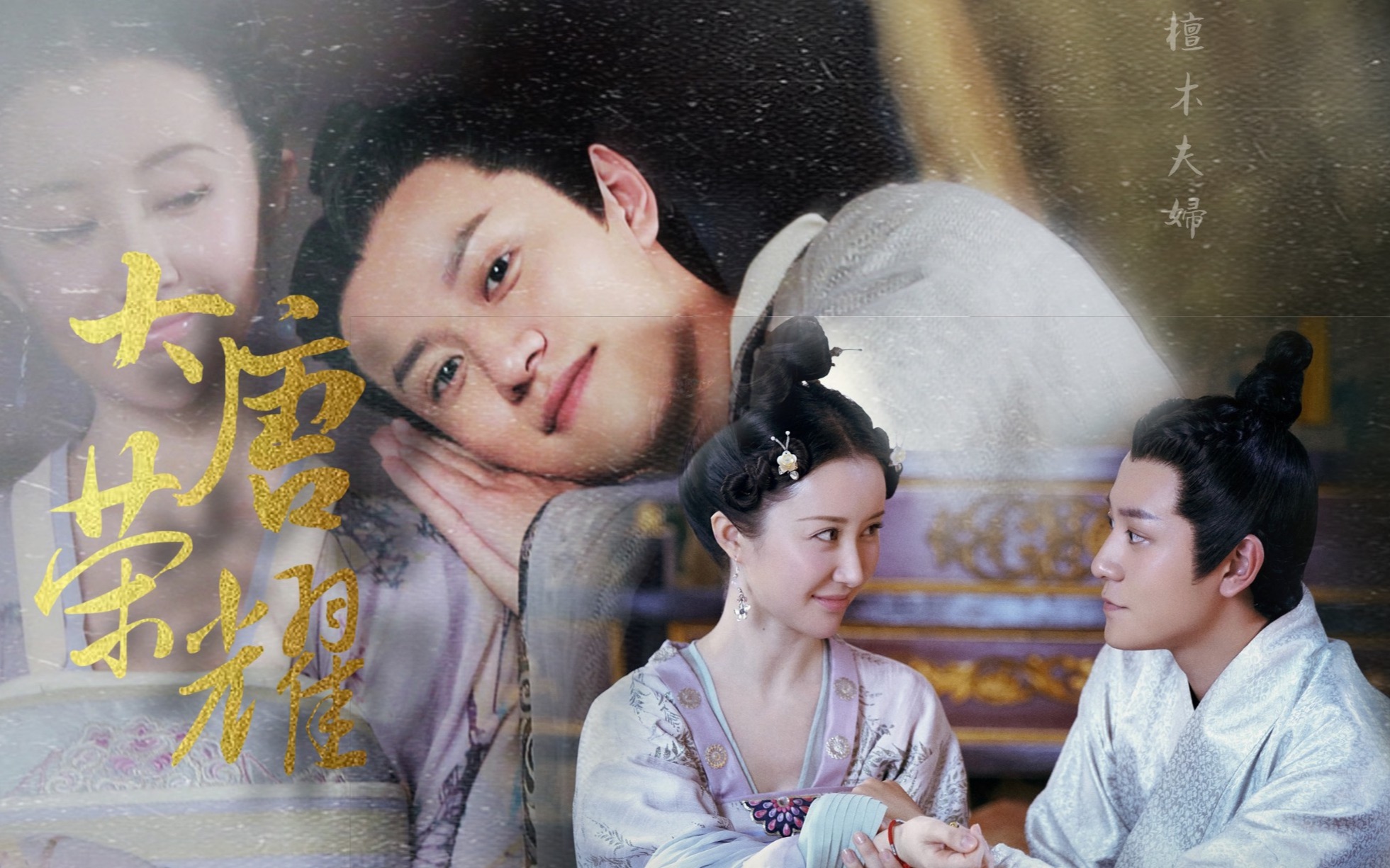 大唐荣耀檀木夫妇李倓慕容林致解忧
