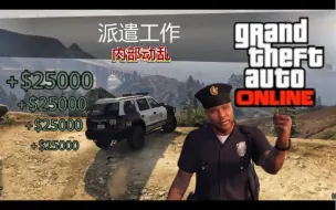 Download Video: 【GTAOL】最新警车派遣任务——内部动乱