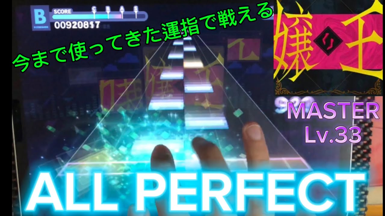 ▶PuraN7◀ 【三周年记念高难易度*MASTER】嬢王【MASTER】ALL PERFECT【プロセカ】音游热门视频