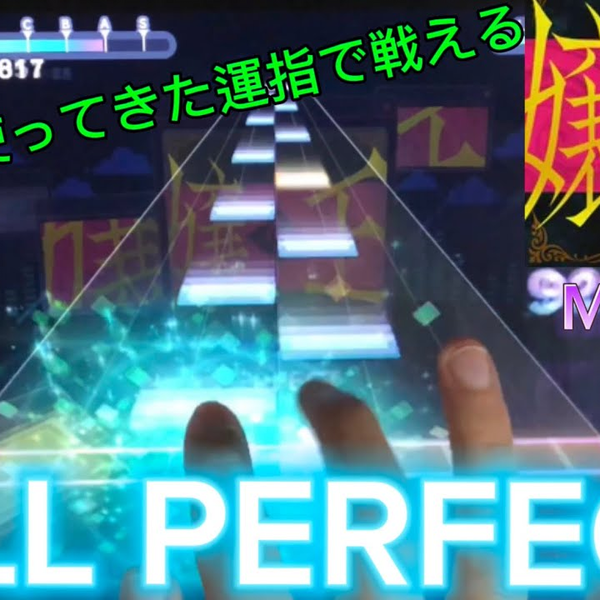 ▷Pura-N7◁ 【三周年記念高難易度×MASTER】嬢王【MASTER】ALL PERFECT 