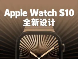 Download Video: Apple Watch S10发布，这次真没挤牙膏！