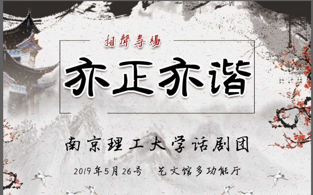 庆祝新中国成立70周年暨欢送2019届毕业生“亦正亦谐”相声专场哔哩哔哩bilibili