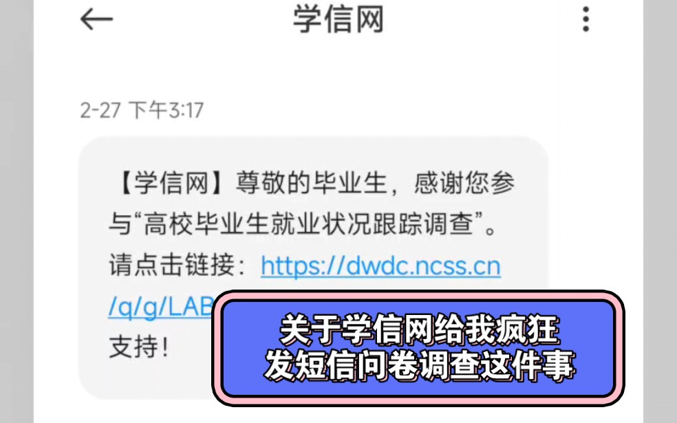 关于学信网给我疯狂发短信问卷调查这件事哔哩哔哩bilibili