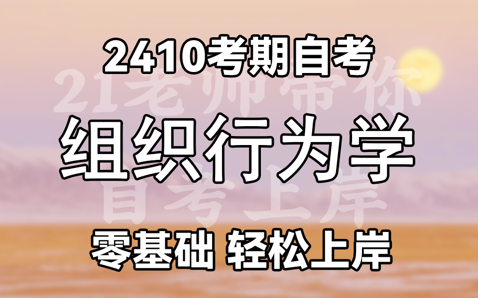 【2410考期】自考 学历提升 00152 组织行为学 精讲课程 全国适用 零基础上岸哔哩哔哩bilibili