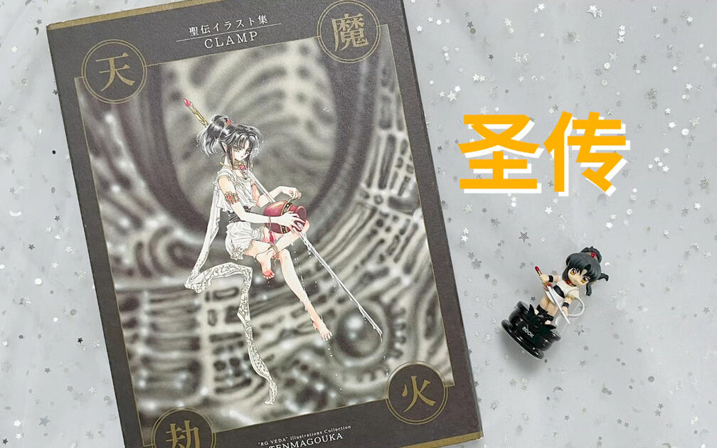 CLAMP】圣传原画集——天魔劫火_哔哩哔哩_bilibili