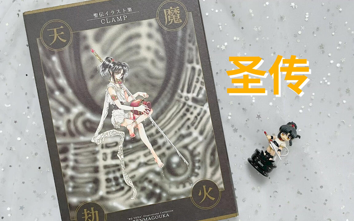 CLAMP】圣传原画集——天魔劫火_哔哩哔哩_bilibili