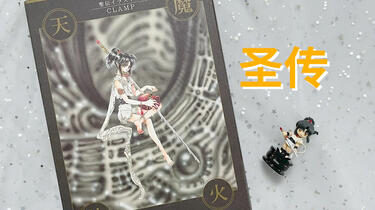CLAMP】圣传原画集——天魔劫火_哔哩哔哩_bilibili