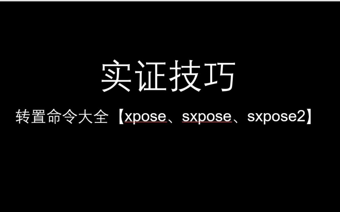 stata技巧转置命令大全【xpose、sxpose、sxpose2】哔哩哔哩bilibili