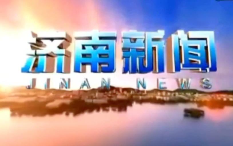 济南广播电视台《济南新闻》历年片头(20072021)哔哩哔哩bilibili