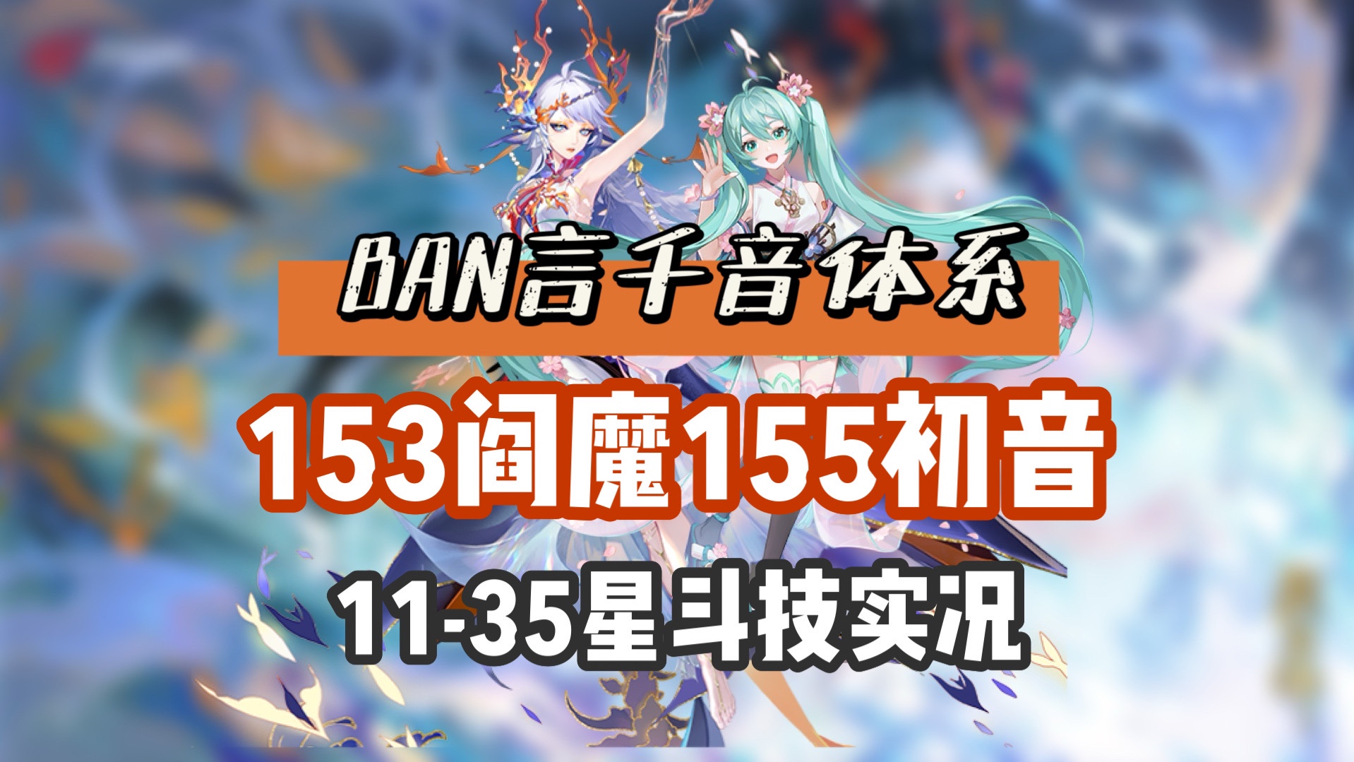 【阴阳师】BAN言千音1135星,153阎魔155初音偏中后手打法,千音体系复婚中!哔哩哔哩bilibili阴阳师